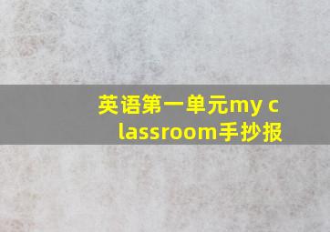 英语第一单元my classroom手抄报